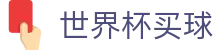 FIFA世界杯买球(中国)官网 - 安卓/iOS双端同步下载